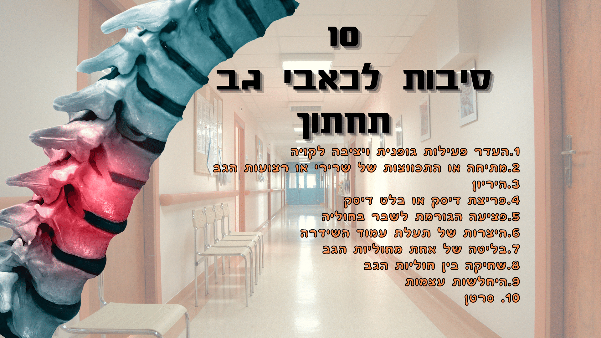 10 סיבות לכאבי גב תחתון